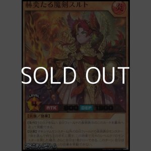 画像: 【ウルトラレア】赫奕たる魔剣スルト