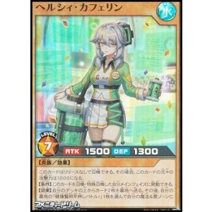 画像: 【スーパーレア】ヘルシィ・カフェリン