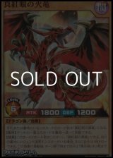 画像: 【スーパーレア】真紅眼の火竜