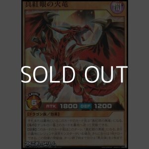 画像: 【スーパーレア】真紅眼の火竜