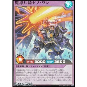 画像: 【スーパーレア】魔導兵騎ゼノ・ワン