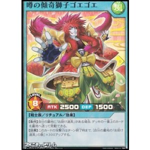 画像: 【スーパーレア】噂の傾奇獅子ゴエゴエ