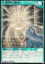 画像: 【レア】大邪神の儀式