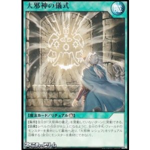 画像: 【レア】大邪神の儀式