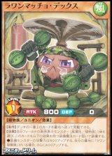 画像: 【ノーマル】ラワンマッチョ・デックス