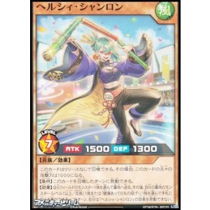 画像: 【ノーマル】ヘルシィ・シャンロン