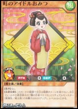 画像: 【ノーマル】町のアイドルおみつ