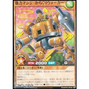画像: 【ノーマル】強力マシン・からくりウォーカー