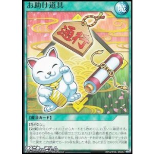 画像: 【ノーマル】お助け道具
