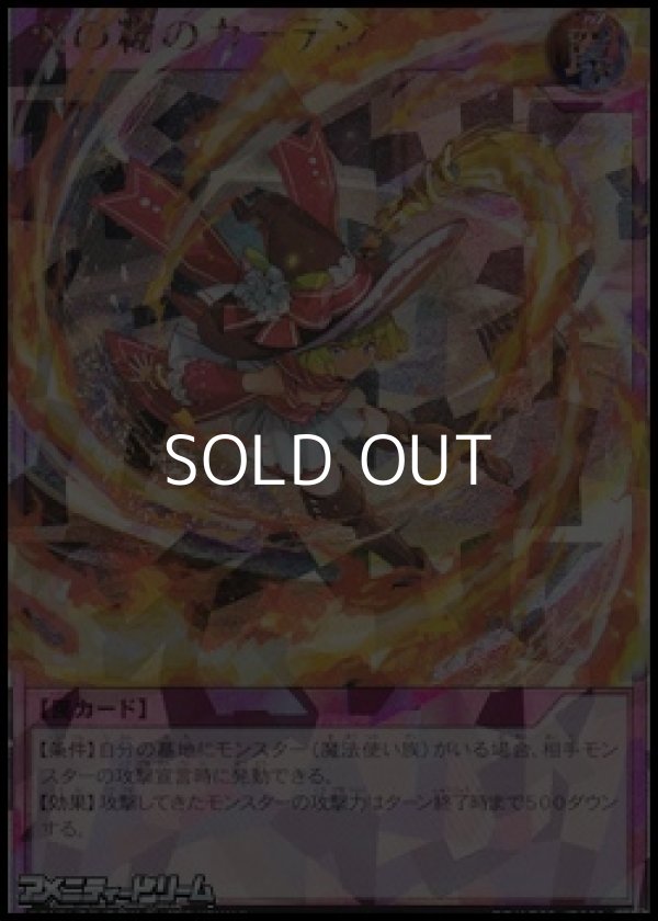 画像1: 【オーバーラッシュレア】火の粉のカーテン (1)