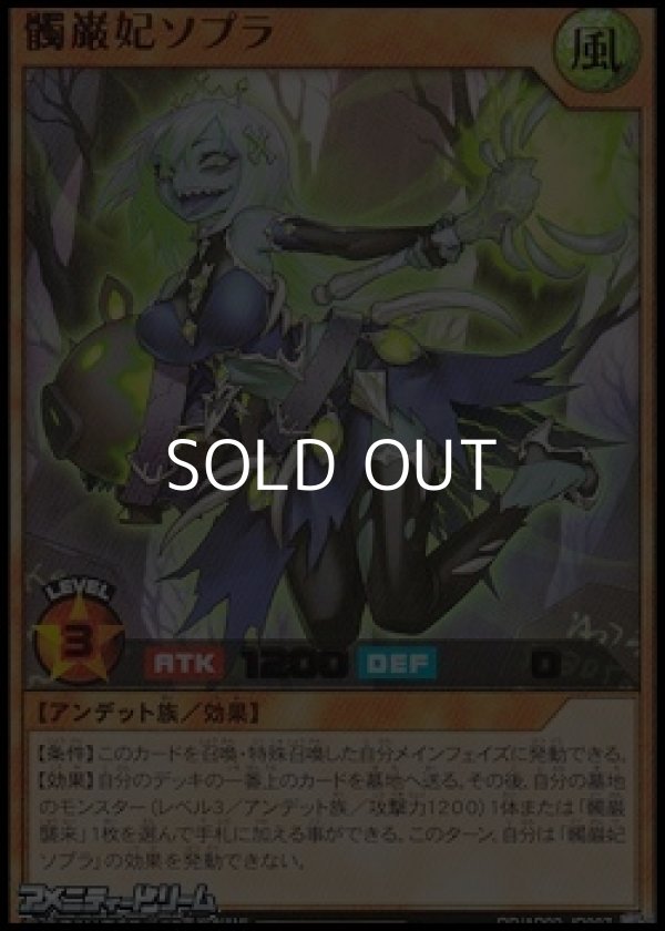 画像1: 【ウルトラレア】髑巌妃ソプラ (1)