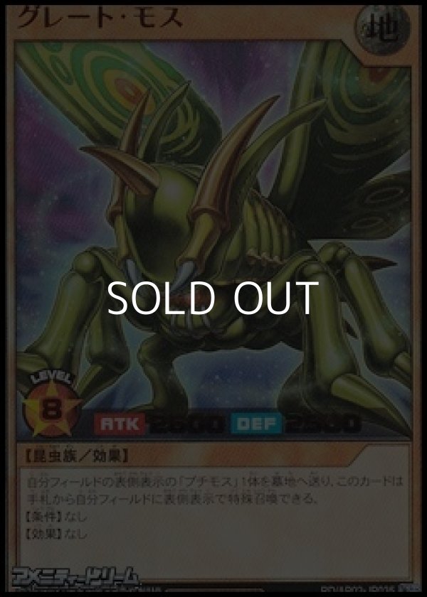 画像1: 【ウルトラレア】グレート・モス (1)