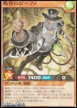 画像: 【スーパーレア】叛骨のジーファ