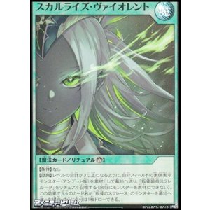 画像: 【スーパーレア】スカルライズ・ヴァイオレント