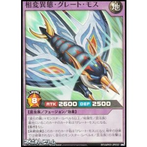 画像: 【スーパーレア】相変異態・グレート・モス