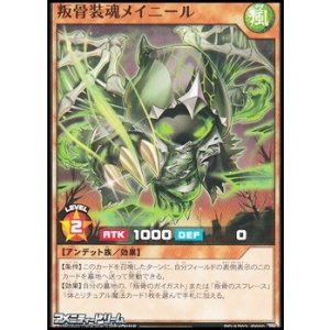 画像: 【ノーマル】叛骨装魂メイニール