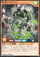 画像: 【ノーマル】叛骨のメイニ