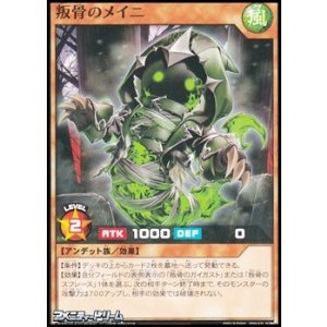 画像: 【ノーマル】叛骨のメイニ