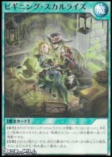 画像: 【ノーマル】ビギニング・スカルライズ