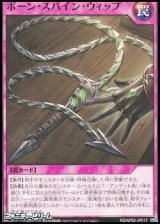 画像: 【ノーマル】ボーン・スパイン・ウィップ