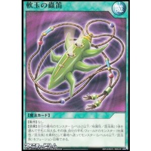 画像: 【ノーマル】軟玉の蟲笛