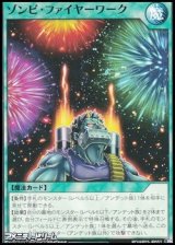 画像: 【ノーマル】ゾンビ・ファイヤーワーク