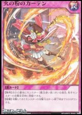 画像: 【ノーマル】火の粉のカーテン