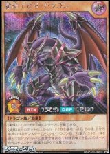 画像: 【シークレットレア】魔竜デビル・ドラゴン