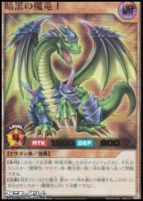 画像: 【ウルトラレア】暗黒の魔竜王