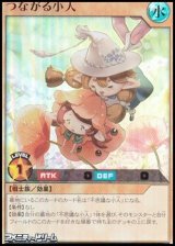 画像: 【ウルトラレア】つながる小人