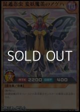 画像: 【レア】昆遁忍虫 変妖魔笛のアゲハ