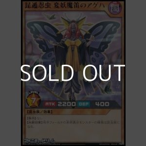 画像: 【レア】昆遁忍虫 変妖魔笛のアゲハ