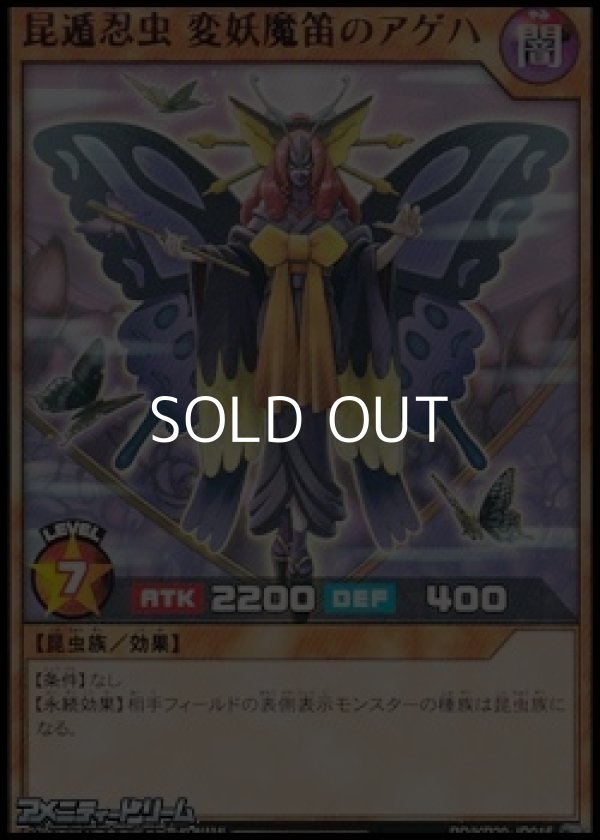 画像1: 【レア】昆遁忍虫 変妖魔笛のアゲハ (1)