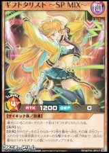 画像: 【レア】ギフトタリスト ~SP MIX~