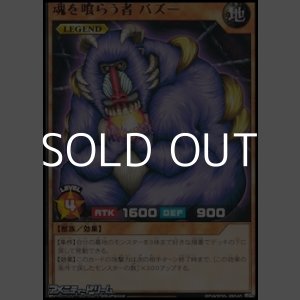 画像: 【レア】魂を喰らう者 バズー