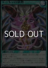 画像: 【レア】デーモンの供物