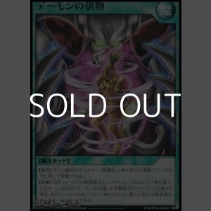 画像: 【レア】デーモンの供物