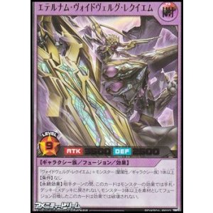 画像: 【ウルトラレア】エテルナム・ヴォイドヴェルグ・レクイエム