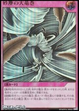 画像: 【ウルトラレア】砂塵の大竜巻