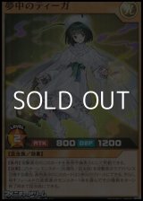 画像: 【スーパーレア】夢中のティーガ