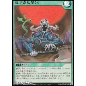 画像: 【スーパーレア】浅すぎた墓穴