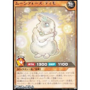 画像: 【レア】ムーンフォース・ティモ