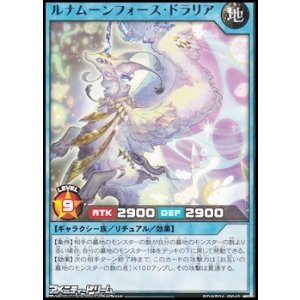 画像: 【レア】ルナムーンフォース・ドラリア