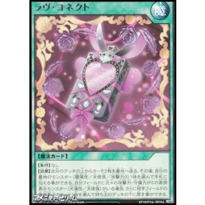 画像: 【レア】ラヴ・コネクト