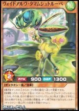 画像: 【ノーマル】ヴォイドアルヴ・タマムシュトルーベ