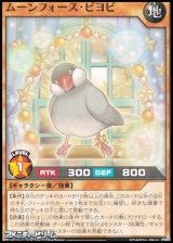 画像: 【ノーマル】ムーンフォース・ピヨピ