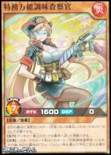 画像: 【ノーマル】特務万能調味査察官