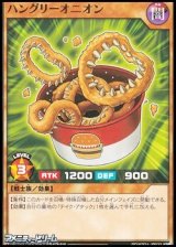 画像: 【ノーマル】ハングリーオニオン