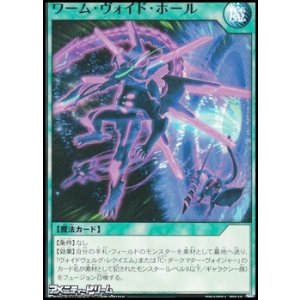 画像: 【ノーマル】ワーム・ヴォイド・ホール