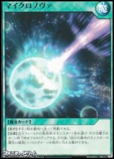 画像: 【ノーマル】マイクロノヴァ